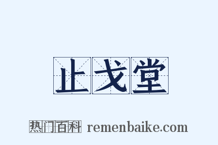 止戈堂是什么意思的图片